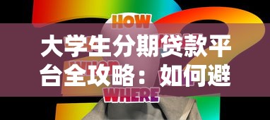 贷款公司报表避坑指南：看懂审核流程与风险分析的必读攻略