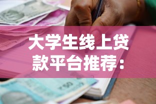 金融公司贷款怎么选才靠谱？手把手教你避坑攻略+低息方案