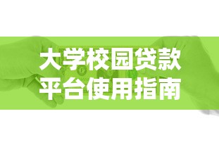 北京兴宏小额贷款靠谱吗？深度解析贷款服务与避坑指南