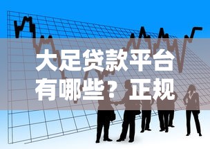 小象贝贷款平台评测：正规低息、快速放款、申请流程全解析