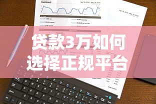 营业执照银行贷款怎么申请？企业主必看的放款条件+避坑指南