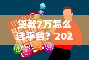 橘子万卡贷款靠谱吗？真实测评平台资质、利率及申请条件