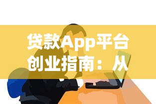 逾期的暗恋：贷款逾期如何自救？这份避坑指南必须收藏