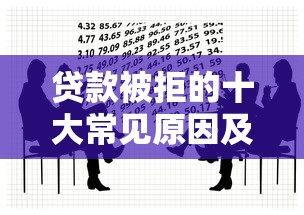 17岁私人借钱微信号靠谱吗？未成年借款风险与合法渠道解析