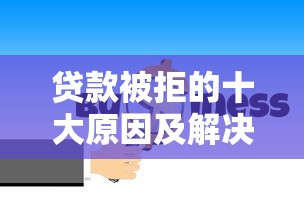 微信贷款可靠吗？3分钟读懂平台优缺点与避坑技巧