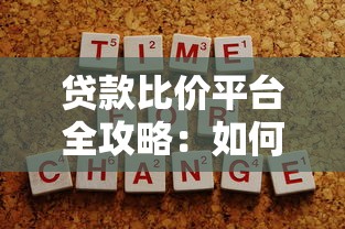 小额贷款公司靠谱吗？这些关键点帮你避坑省钱