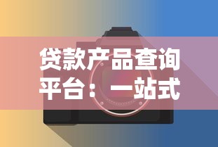 保定贷款公司哪家靠谱？一文教你如何避坑选对平台！