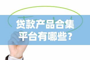 中长期贷款期限如何选择最划算 专家详解3-5年最优方案