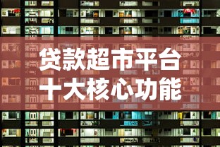 厚泽贷款需要什么条件 厚泽贷款靠谱吗 厚泽二次抵押贷款流程