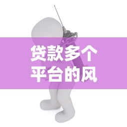 信贷决策全解析：掌握贷款审批关键点，提升成功率