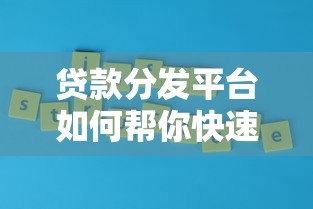 正规贷款平台避坑指南：如何识别靠谱借贷渠道