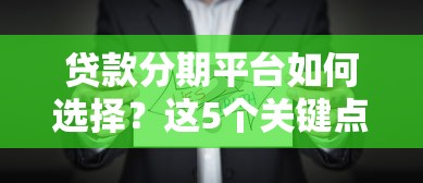 公司贷款还款计划书范本必备指南：一文详解结构要点与实操技巧