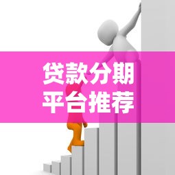 追风优选贷款平台：正规低息、快速放款，轻松解决资金难题