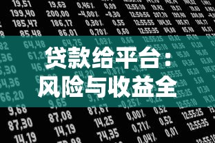 自然资金贷款平台靠谱吗？最新贷款攻略及避坑指南