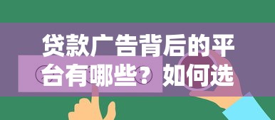 人保可以贷款吗最新贷款政策解读及申请流程全攻略