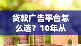 机构贷款靠谱吗2025年实测避坑指南与正规平台推荐