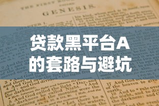 微粒贷不还款后果严重吗？逾期影响全解析与应对指南
