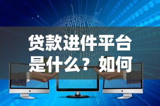 四川农信贷款利率解析：农户与企业最关心的资金成本问题