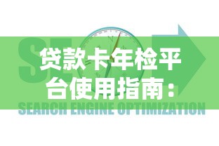 周口执照贷款平台哪家靠谱？这5家正规机构资质全解析