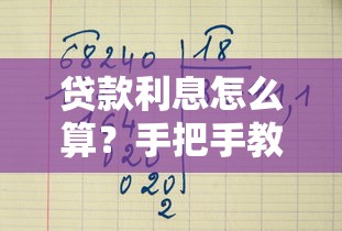 手把手教你银行贷款全流程：从申请到下款避坑指南