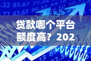 淘宝旗下贷款平台有哪些？正规可靠吗？一文详解申请攻略