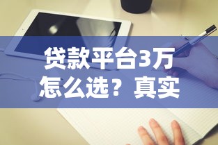 能下款的贷款平台有哪些2025最新正规靠谱的贷款平台推荐