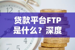 新疆个人贷款平台全攻略：正规渠道与避坑指南
