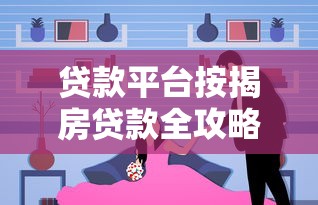 公积金贷款还款流程全解析：从扣款到结清的实用指南