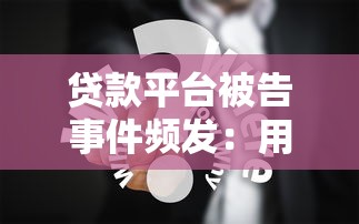 有钱花提前还款流程全攻略！手把手教你如何省利息