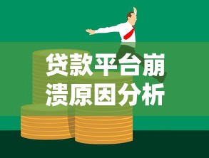 常德贷款公司怎么选？本地人教你避坑+低息方案盘点