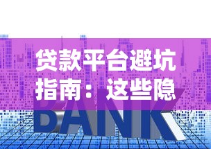 信贷客服靠谱吗？贷款服务全解析，避坑指南必看！