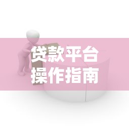 担保公司贷款靠谱吗？真实风险分析与避坑指南