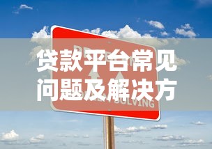 正规网络贷款平台如何选？这5个安全可靠渠道值得了解