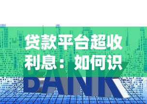 银行贷款回执单是什么?贷款必备材料用途全解析 银行贷款回执单是什么?贷款必备材料用途全解析