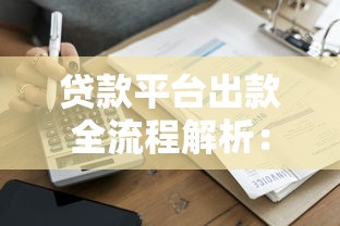 小额贷款当天放款2025最新推荐5个快速审批到账平台