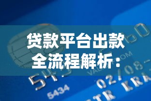 重庆正规贷款平台推荐及融资避坑指南