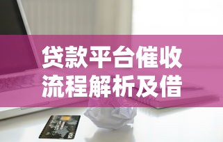 重庆市众网小额贷款有限公司贷款服务解析：正规平台申请攻略