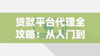 广州佛山正规贷款平台推荐：低息安全放款快，解决资金难题