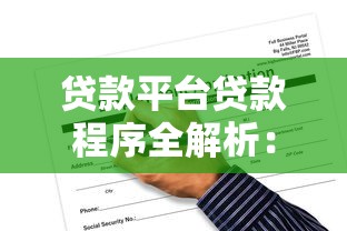 万州本地小额贷款公司怎么选？靠谱推荐+手续流程全解析