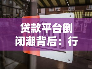 警惕！没有贷款资质的平台有哪些风险？如何识别避坑指南