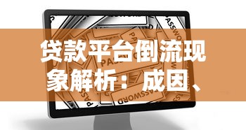 公务员银行贷款优势解析：稳定职业如何轻松申请低息贷款？