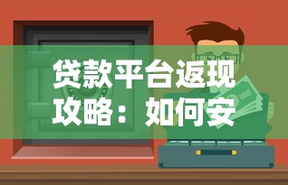 中神通贷款平台怎么样？真实测评申请条件、利率及避坑指南