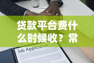 最新封停贷款平台名单曝光！避坑指南与正规贷款渠道解析