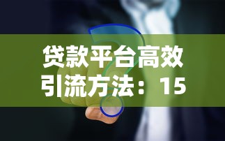 信贷宝靠谱吗？深度评测这家贷款平台的优缺点与用户真实体验