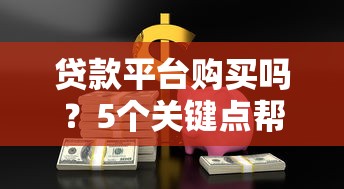 贷款平台哪家好下款快？这8个渠道审核快、额度高