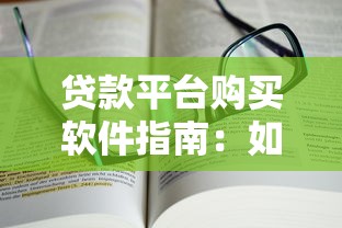贷款平台哪家好下款快？这8个渠道审核快、额度高