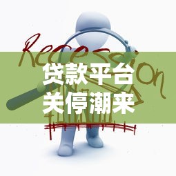 花呗忘记还款了怎么办？三步补救方法避免影响征信