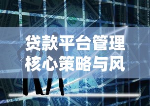 广州信助贷款平台可靠吗？真实用户经验与资质解析