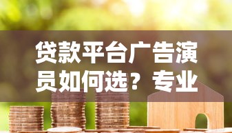 广州信助贷款平台可靠吗？真实用户经验与资质解析