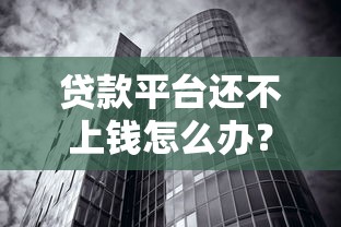 放心借贷款靠谱吗？2025年最新借款平台评测与避坑指南